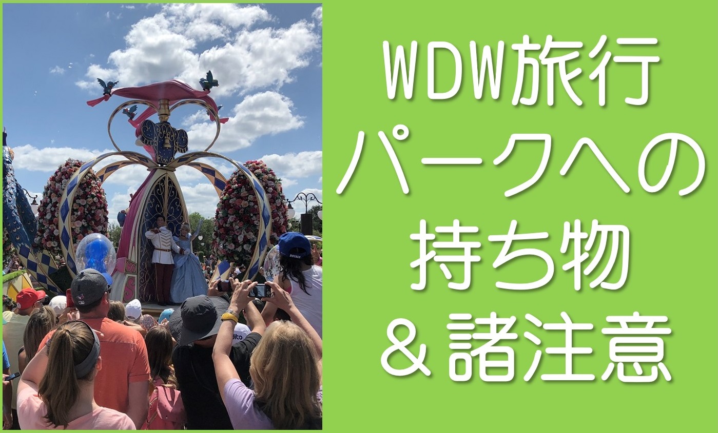 パークへの持ち物と諸注意