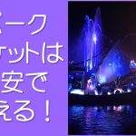 ＷＤＷパークチケットを安く買う