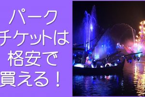 WDWパークチケットを安く買う