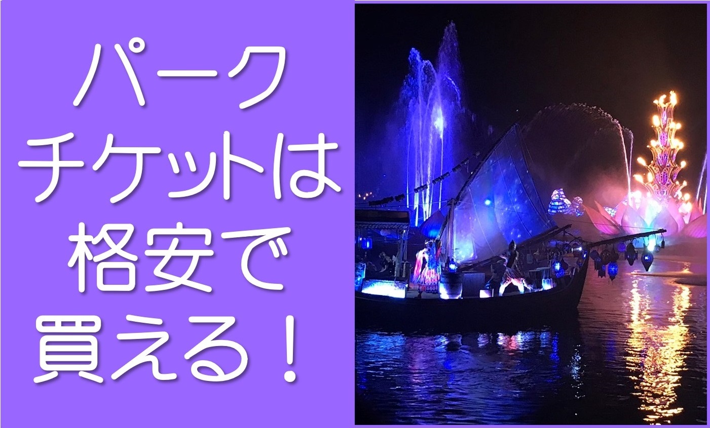 WDWパークチケットを安く買う