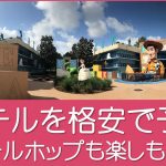 ディズニーワールドホテル予約を格安で