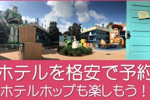 ディズニーワールドホテル予約を格安で