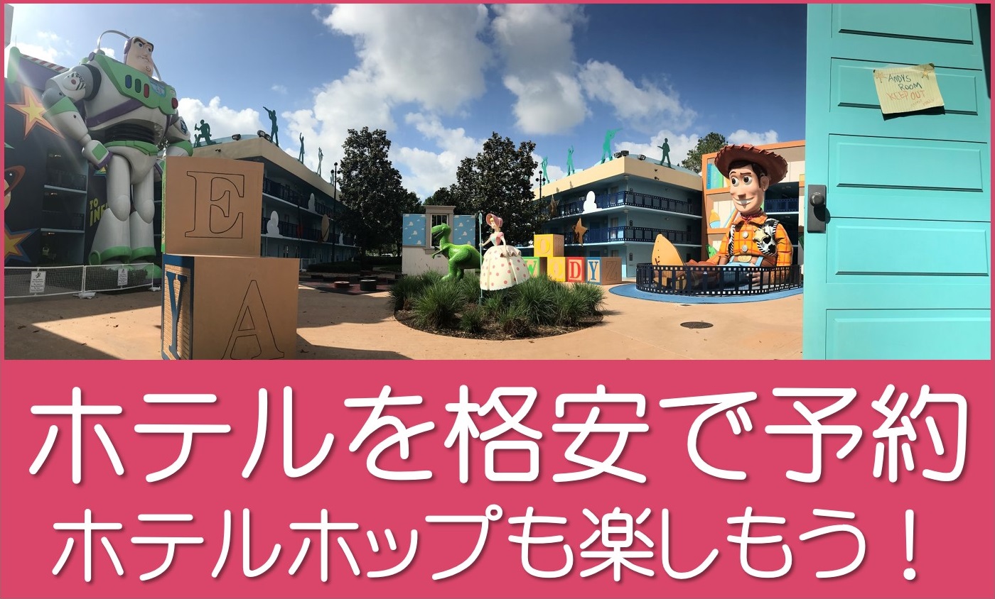 ディズニーワールドホテル予約を格安で