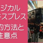 マジカルエキスプレスの予約方法