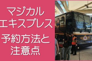 マジカルエキスプレスの予約方法