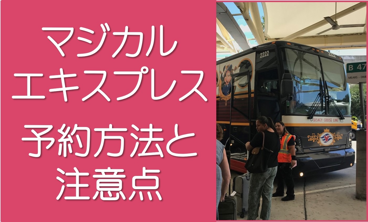 マジカルエキスプレスの予約方法
