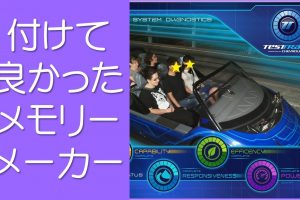 付けて良かった!メモリーメーカー