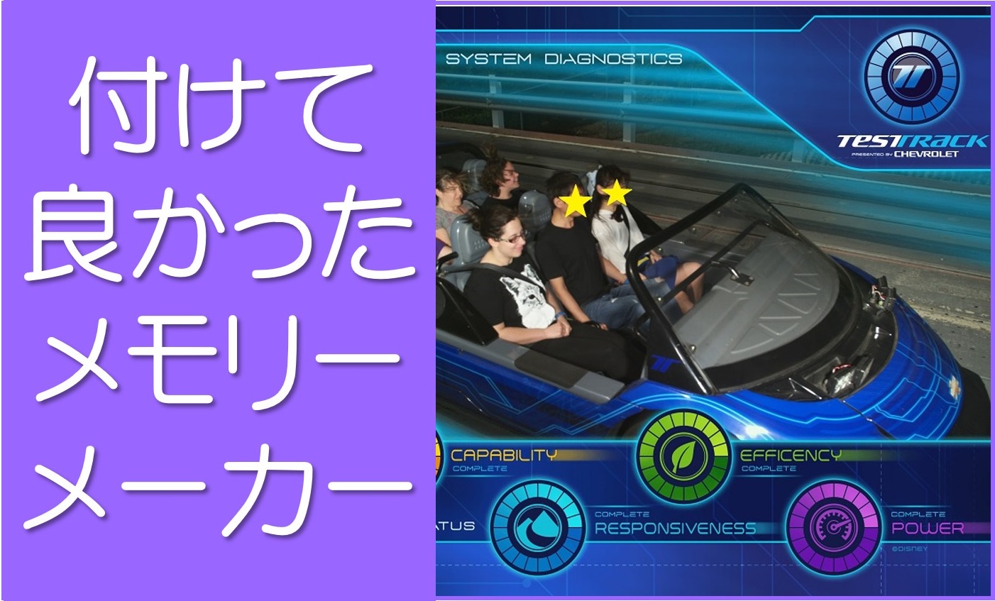 付けて良かった！メモリーメーカー