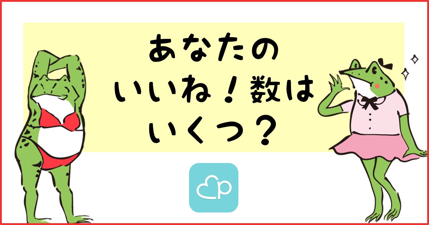 ペアーズ女子いいね3 000人分析 私のpairs偏差値高すぎ 女子のいいね数平均は ほしみみblog