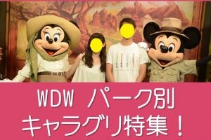 WDWキャラグリ特集