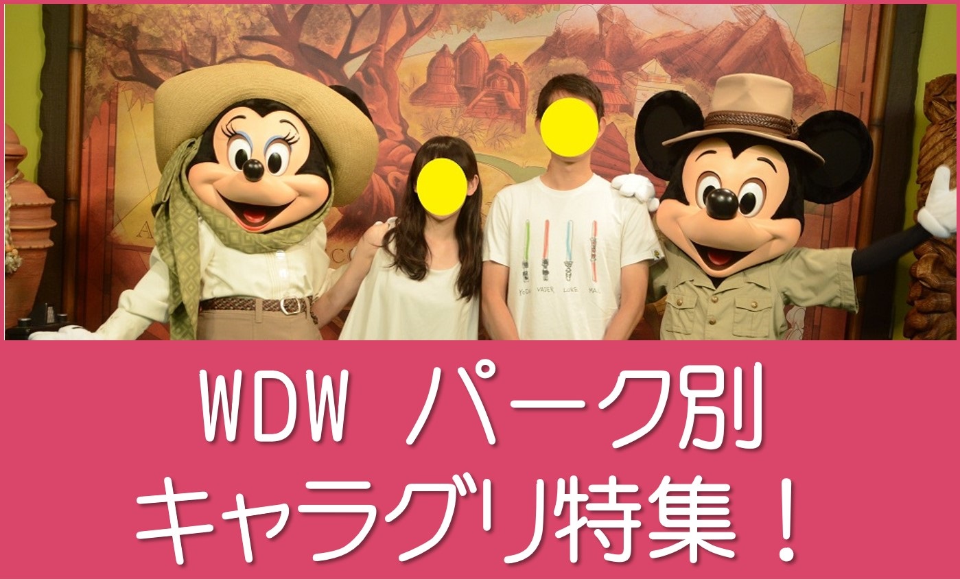 WDWキャラグリ特集