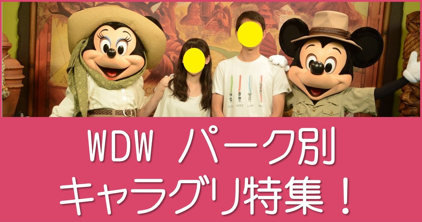 WDWキャラグリ特集twitter.jpg