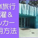 洗濯とロッカーについて