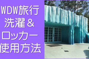 洗濯とロッカーについて