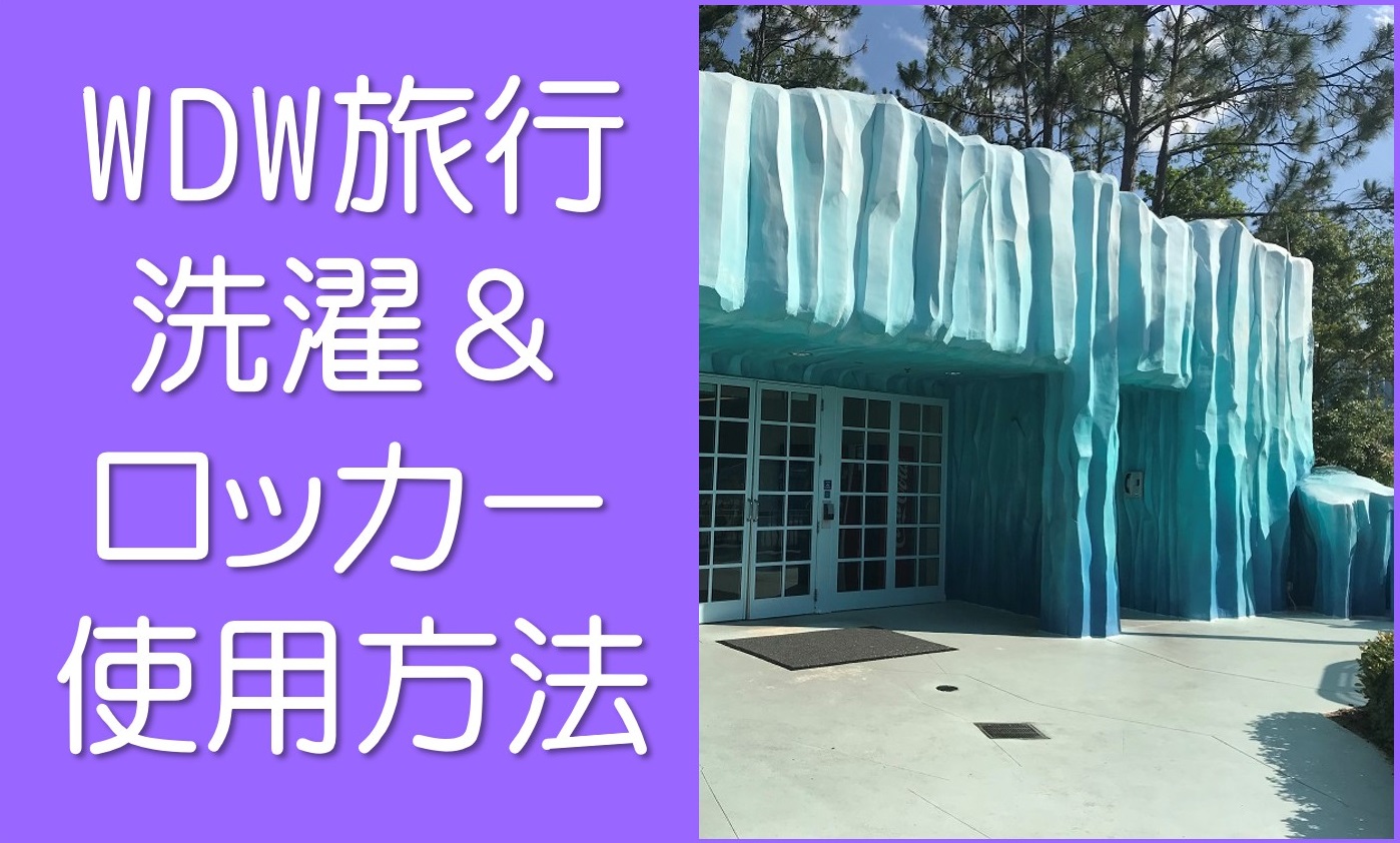 洗濯とロッカーについて