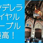 シンデレラロイヤルテーブル最高