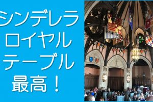 シンデレラロイヤルテーブル最高