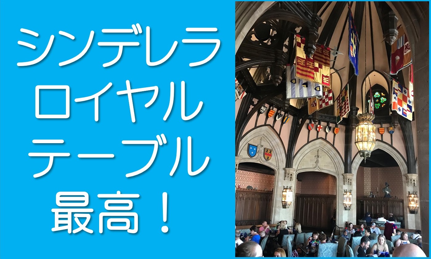 シンデレラロイヤルテーブル最高