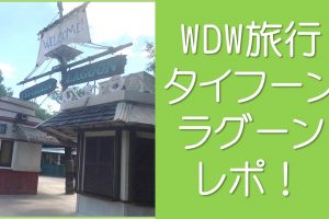 タイフーンラグーン入り口