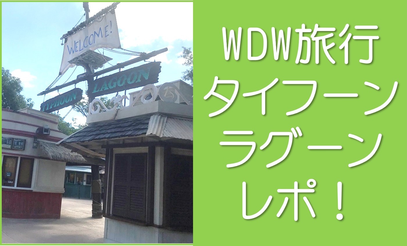タイフーンラグーン入り口