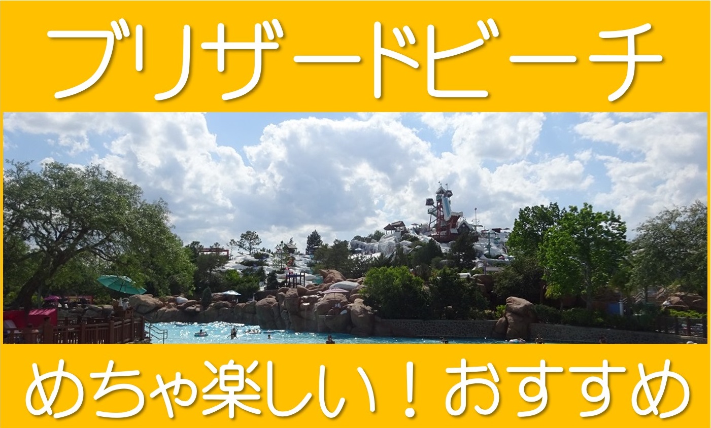 ブリザードビーチが最高