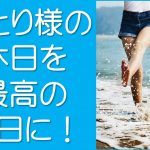 おひとり様の休日を最高の休日に