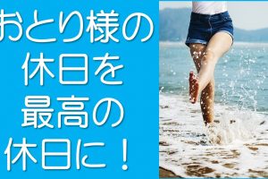 おひとり様の休日を最高の休日に