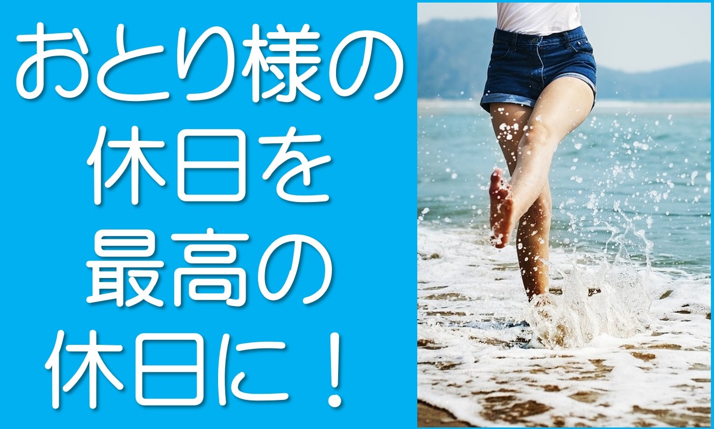 おひとり様の休日を最高の休日に