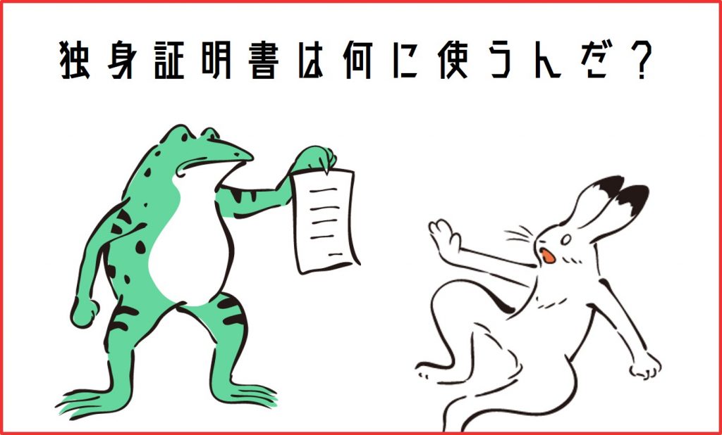 独身証明は何に使うのか
