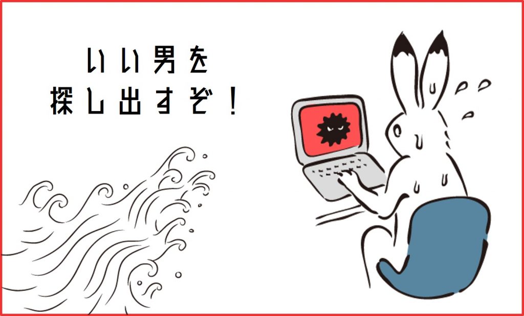 楽天オーネットでいい男探し