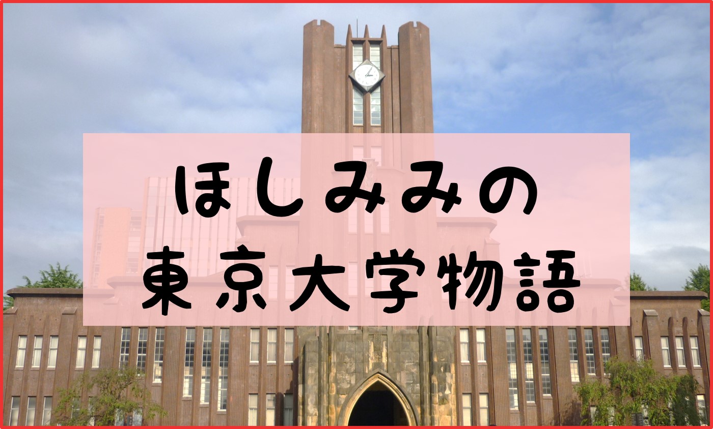 私の東京大学物語 変な子供が頭がおかしくになるまで勉強したら東大に入れた ほしみみblog