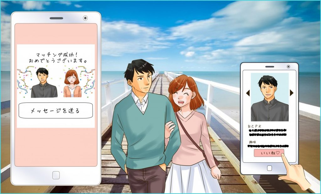 出会い2.0