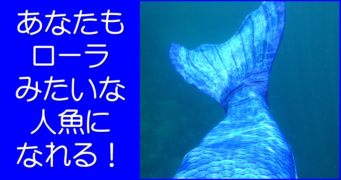 ローラのような人魚になれる 人魚になる方法をご紹介 マーメイドテールが楽しい ほしみみblog