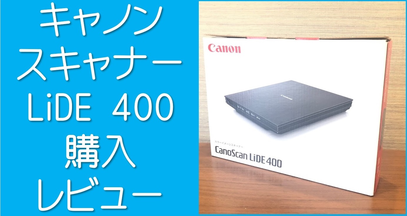 購入レビュー】Canon スキャナー フラットベッド カラー CANOSCAN LIDE