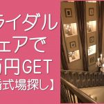 ブライダルフェアで4万円GET