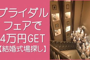 ブライダルフェアで4万円GET