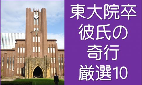 東大院卒彼氏の奇行10