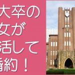 東大卒の女が婚約