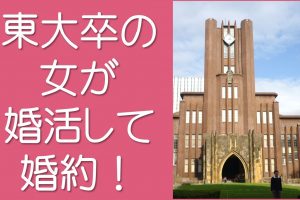 東大卒の女が婚約