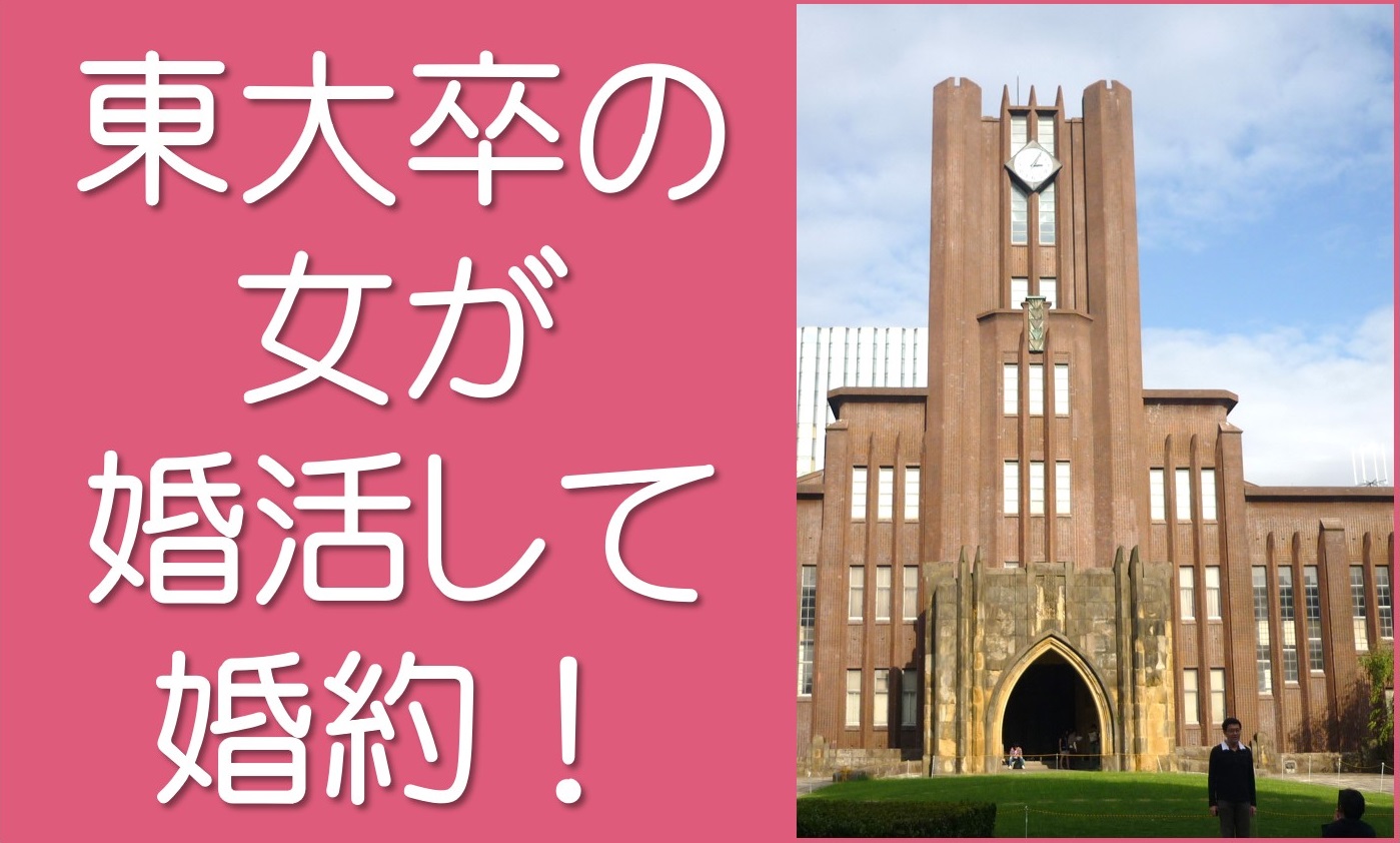 東大卒の女が婚約