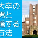 東大卒の男と結婚する方法