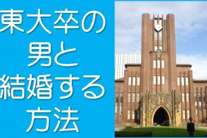 東大卒の男と結婚する方法