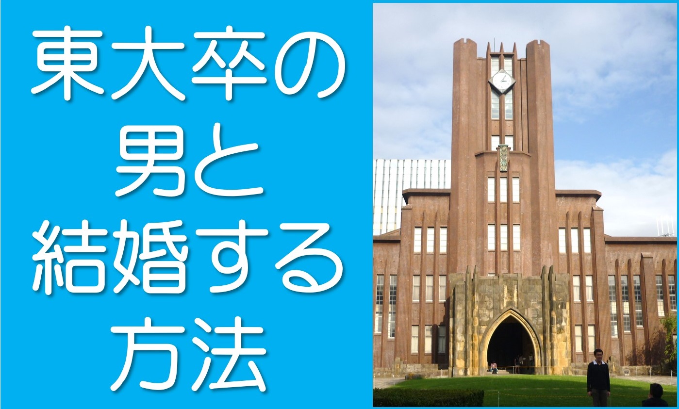 東大卒の男と結婚する方法
