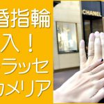 シャネルの指輪購入。マトラッセvsカメリア
