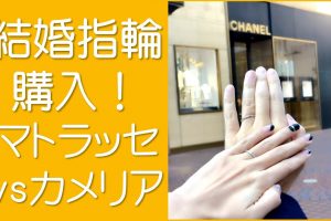 シャネルの指輪購入。マトラッセvsカメリア