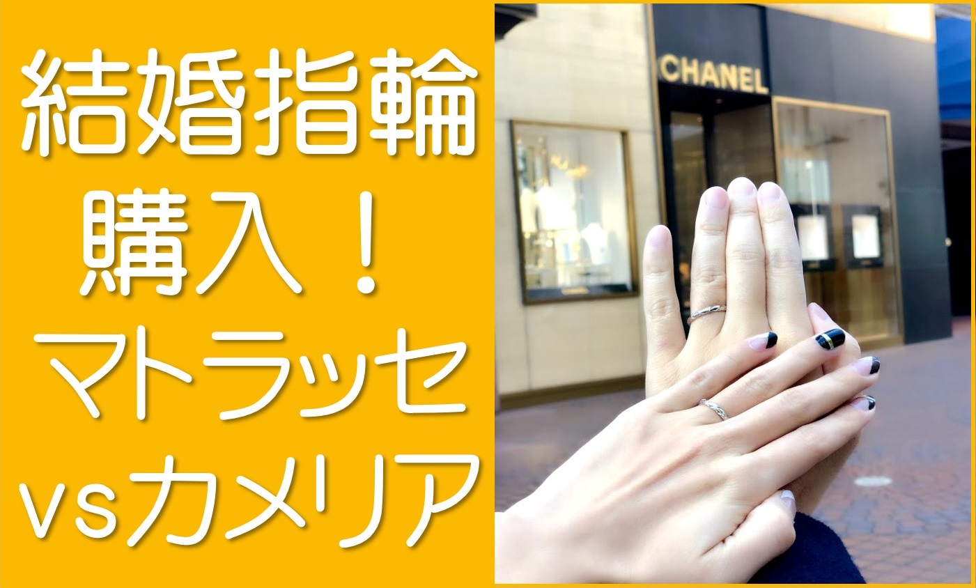 シャネルの指輪購入。マトラッセvsカメリア