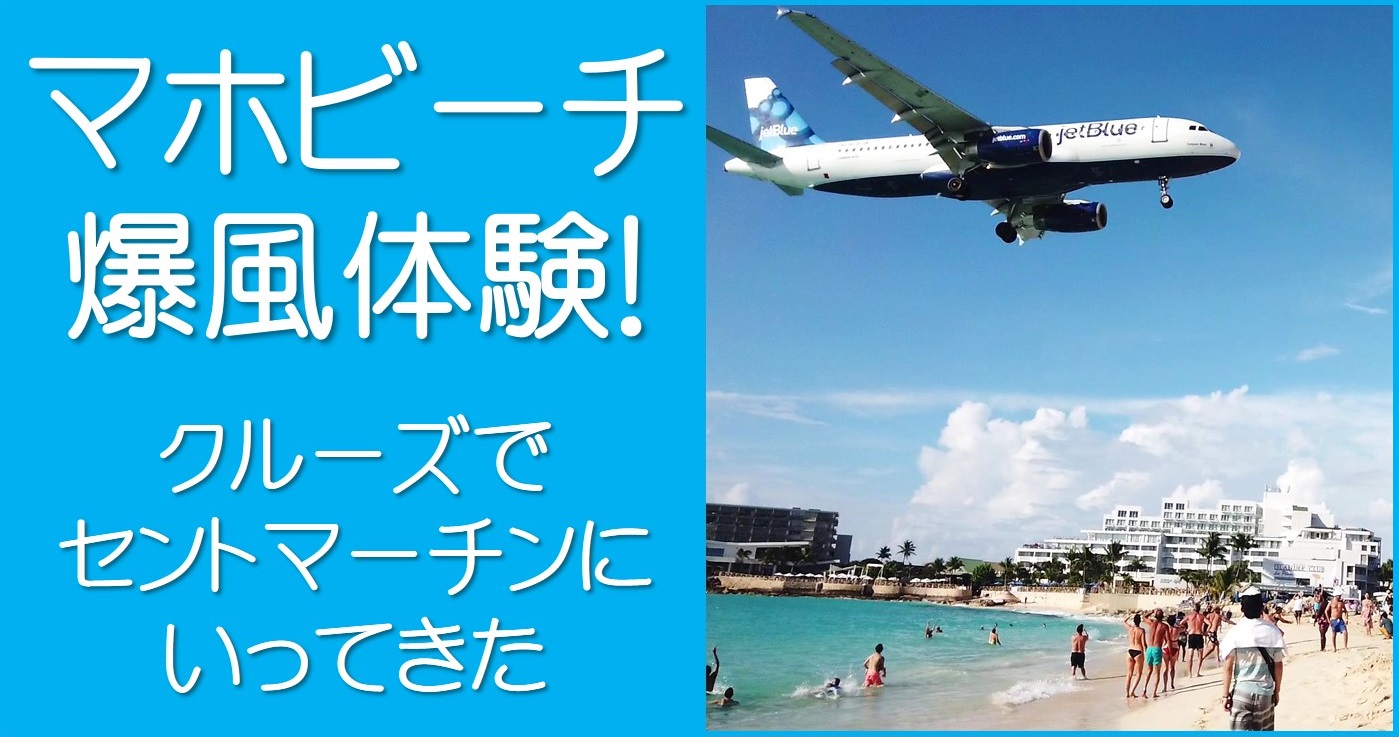 超楽しかった セントマーチンのマホビーチで爆風体験 行き方 観光旅行情報 ほしみみblog