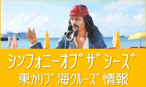 シンフォニーオブザシーズ東カリブ海クルーズ