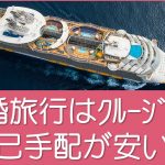 新婚旅行はハネムーンクルーズ