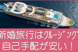 新婚旅行はハネムーンクルーズ